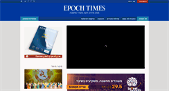 Desktop Screenshot of epochtimes.co.il